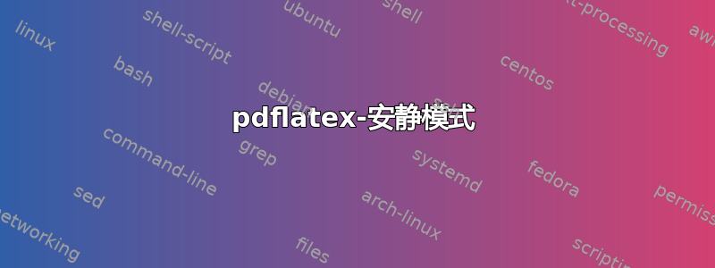 pdflatex-安静模式