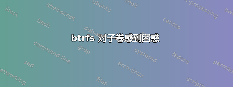 btrfs 对子卷感到困惑