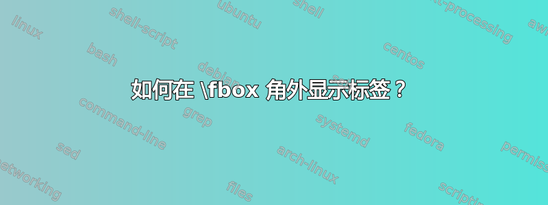 如何在 \fbox 角外显示标签？