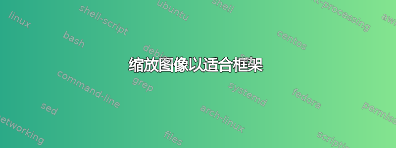 缩放图像以适合框架