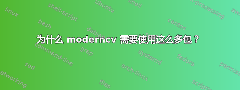 为什么 moderncv 需要使用这么多包？