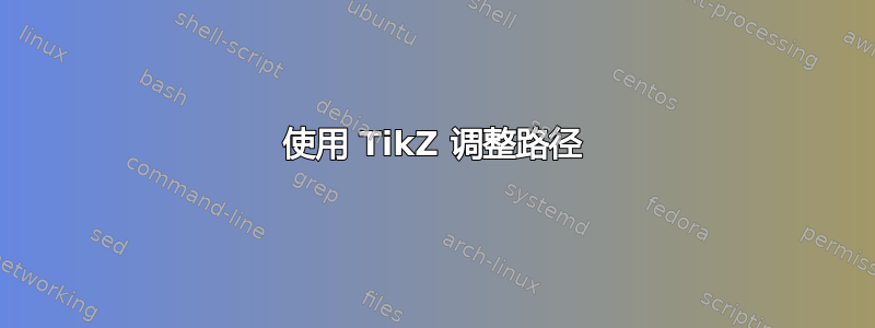 使用 TikZ 调整路径