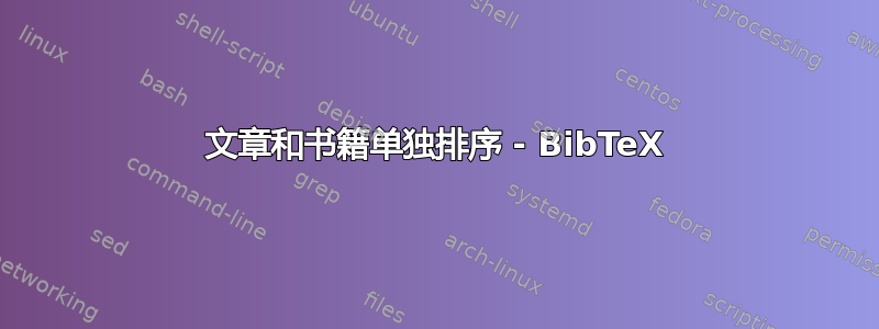 文章和书籍单独排序 - BibTeX