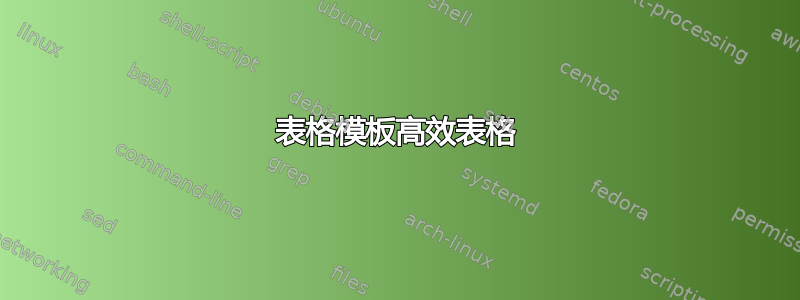 表格模板高效表格