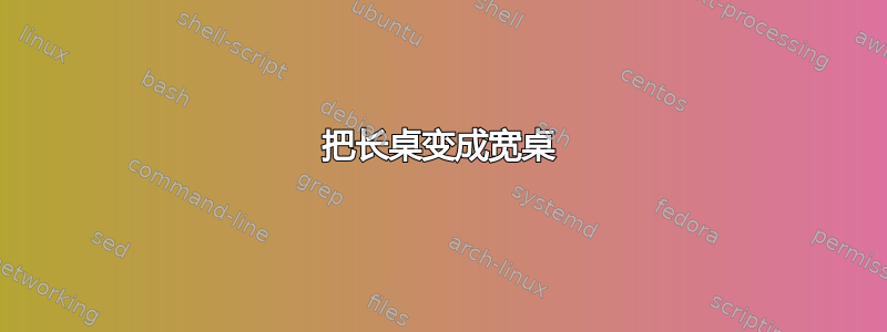 把长桌变成宽桌