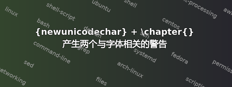 {newunicodechar} + \chapter{} 产生两个与字体相关的警告