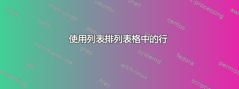 使用列表排列表格中的行