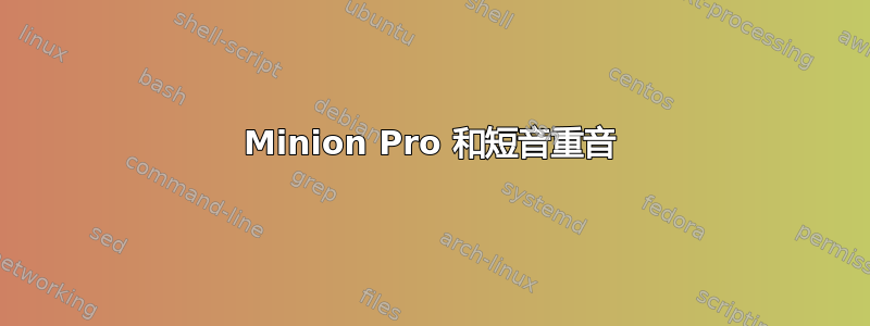 Minion Pro 和短音重音