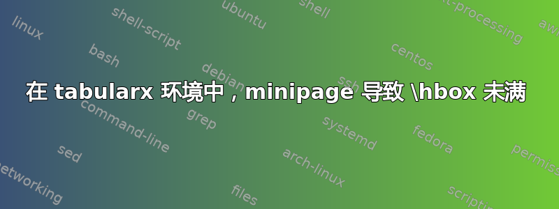 在 tabularx 环境中，minipage 导致 \hbox 未满