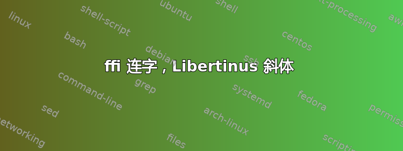 ffi 连字，Libertinus 斜体