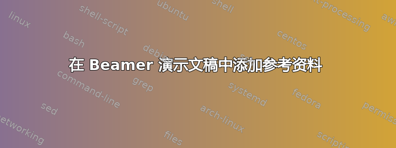 在 Beamer 演示文稿中添加参考资料