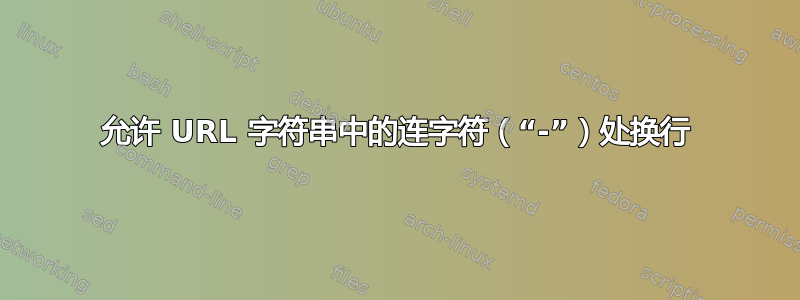 允许 URL 字符串中的连字符（“-”）处换行