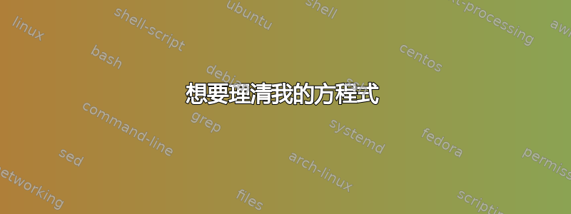 想要理清我的方程式