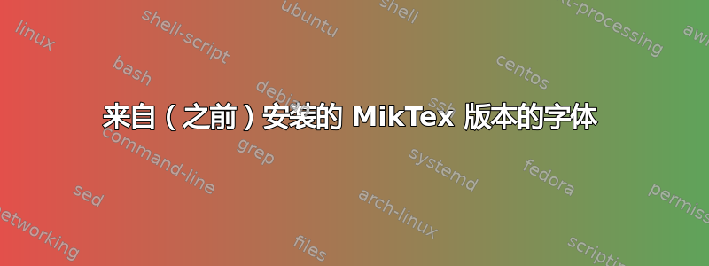 来自（之前）安装的 MikTex 版本的字体