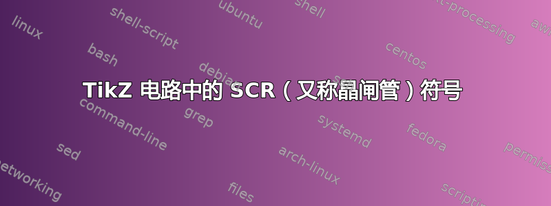 TikZ 电路中的 SCR（又称晶闸管）符号