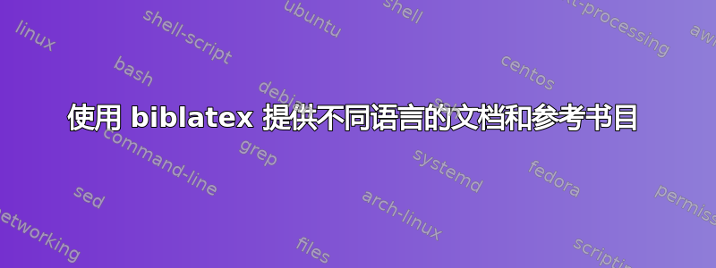 使用 biblatex 提供不同语言的文档和参考书目