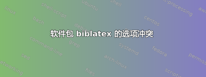 软件包 biblatex 的选项冲突