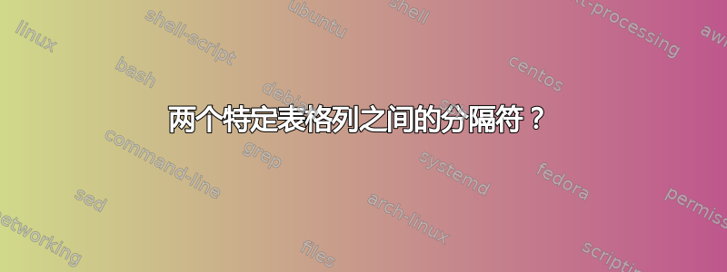 两个特定表格列之间的分隔符？