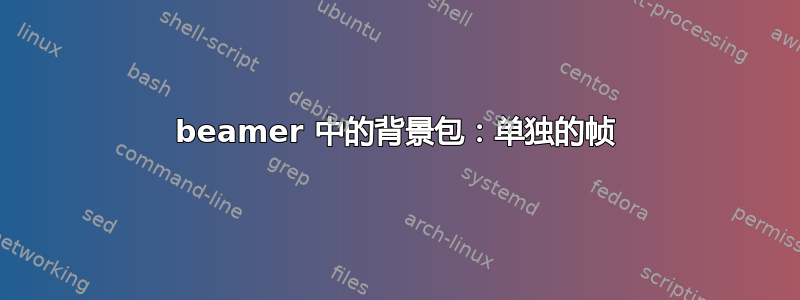 beamer 中的背景包：单独的帧