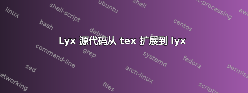 Lyx 源代码从 tex 扩展到 lyx