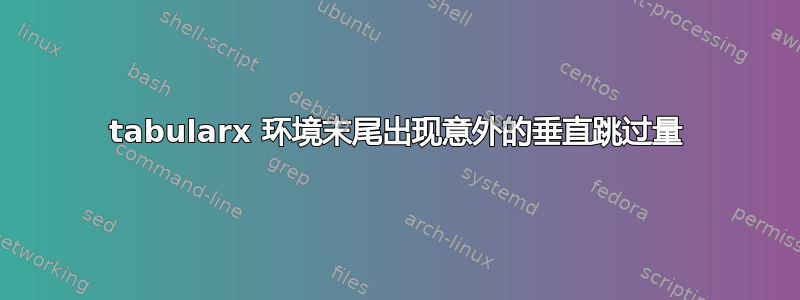 tabularx 环境末尾出现意外的垂直跳过量