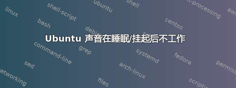 Ubuntu 声音在睡眠/挂起后不工作 