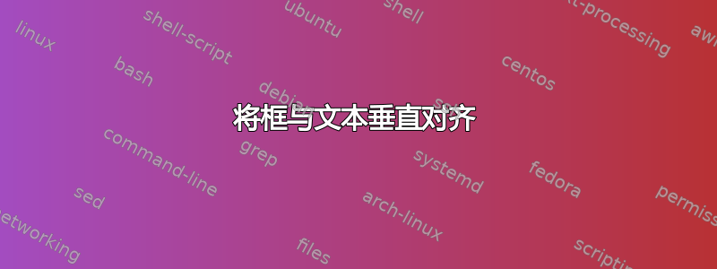 将框与文本垂直对齐