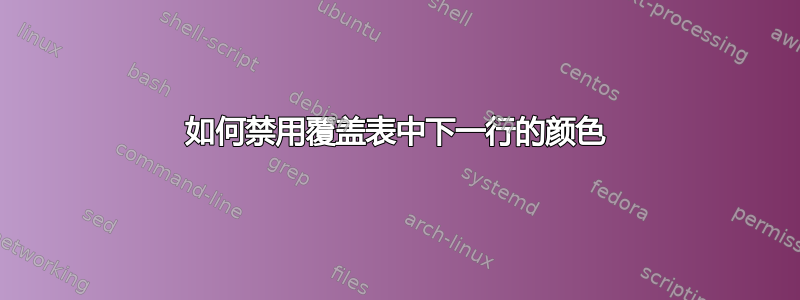 如何禁用覆盖表中下一行的颜色