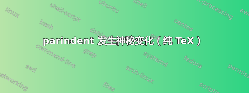 parindent 发生神秘变化（纯 TeX）