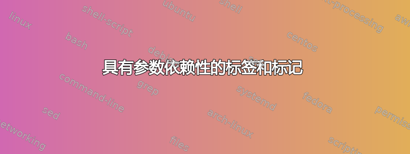 具有参数依赖性的标签和标记