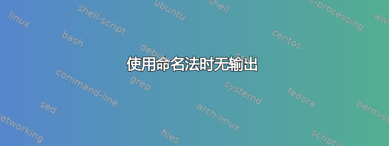 使用命名法时无输出