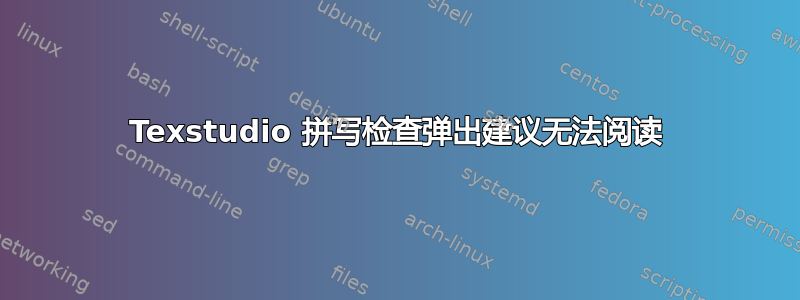 Texstudio 拼写检查弹出建议无法阅读