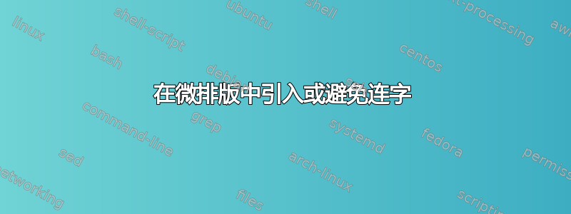 在微排版中引入或避免连字