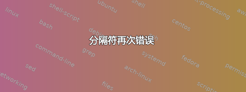 分隔符再次错误