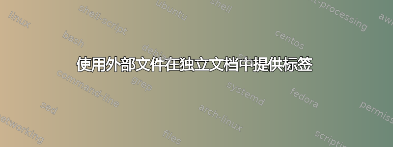 使用外部文件在独立文档中提供标签