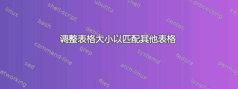 调整表格大小以匹配其他表格