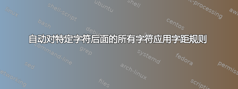 自动对特定字符后面的所有字符应用字距规则