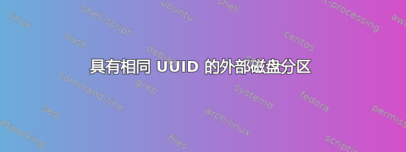 具有相同 UUID 的外部磁盘分区