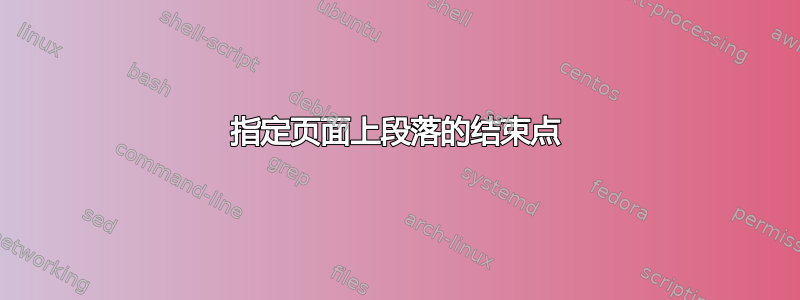 指定页面上段落的结束点