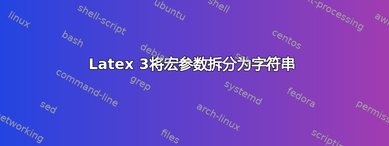 Latex 3将宏参数拆分为字符串