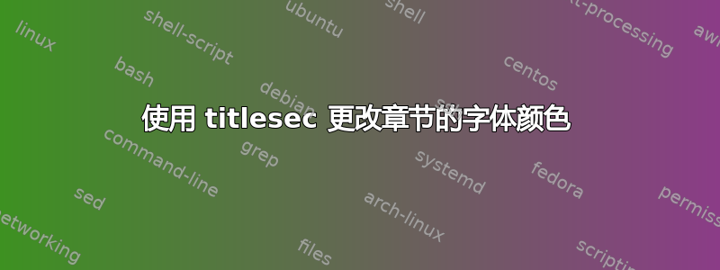 使用 titlesec 更改章节的字体颜色