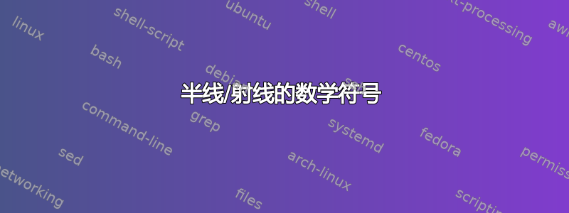 半线/射线的数学符号