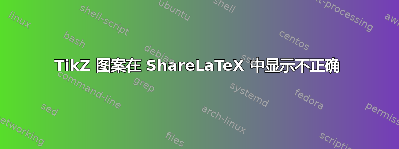 TikZ 图案在 ShareLaTeX 中显示不正确