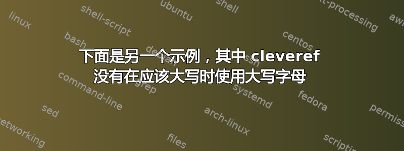 下面是另一个示例，其中 cleveref 没有在应该大写时使用大写字母