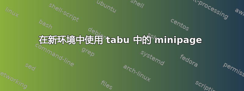 在新环境中使用 tabu 中的 minipage