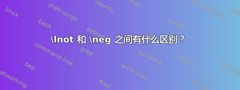 \lnot 和 \neg 之间有什么区别？