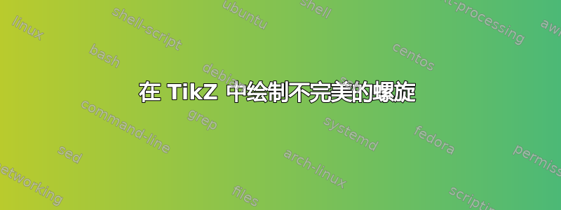 在 TikZ 中绘制不完美的螺旋