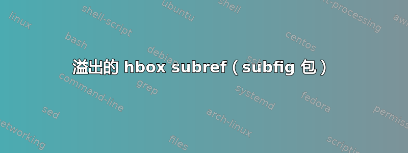 溢出的 hbox subref（subfig 包）