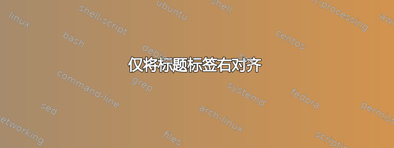 仅将标题标签右对齐