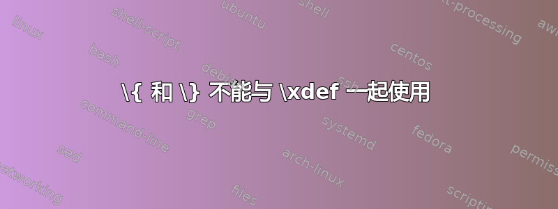 \{ 和 \} 不能与 \xdef 一起使用